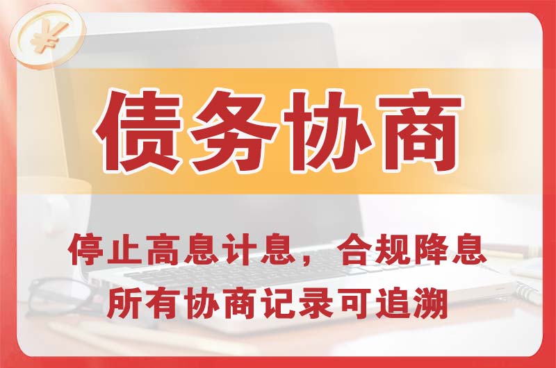 阿克苏债务协商